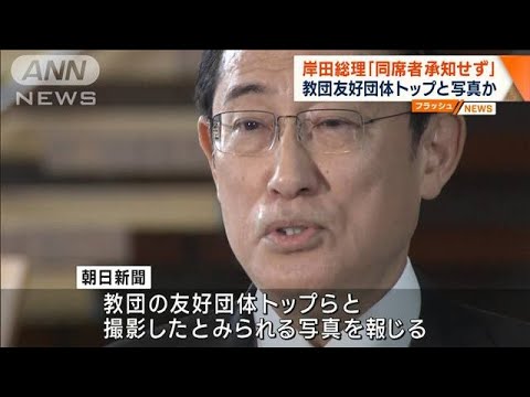 岸田総理「同席者承知せず」　教団友好団体トップと写真か(2023年12月5日)