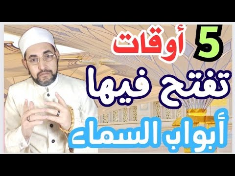 خمسة اوقات تفتح فيها أبواب السماء فيستجاب الدعاء ويقبل العمل