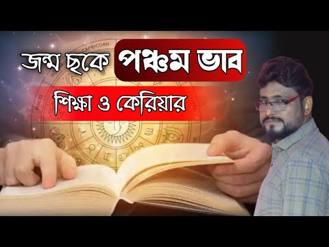 জন্ম ছকে পঞ্চম ভাবের প্রভাব - Sri Debashish