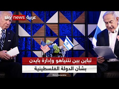 تباين ما بين نتنياهو وإدارة بايدن بشأن الدولة الفلسطينية