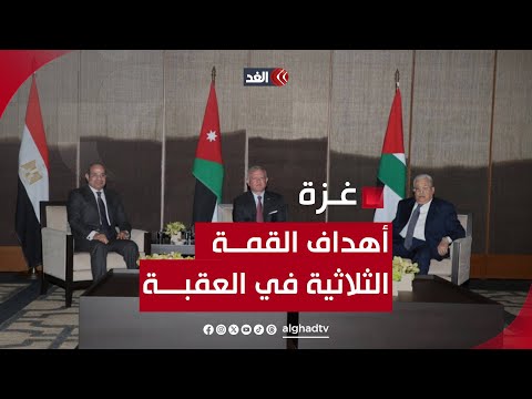 أهداف القمة الثلاثية في العقبة.. والمطالب الأميركية بإجراء إصلاحات في السلطة | قراءة مع أيمن الرقب