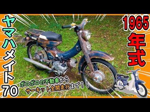 【走る骨董品】55年前のバイクをレストアの記録！(1965年式 ヤマハ メイト70 / U70) フルバージョン Restoration