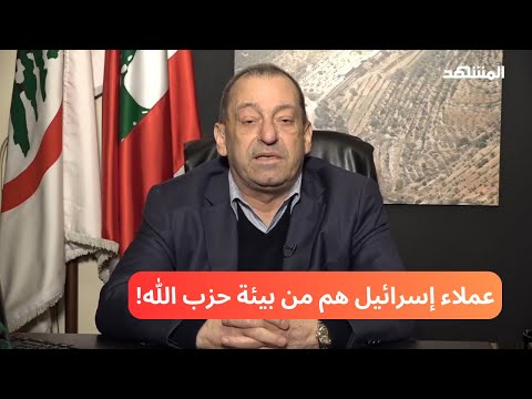 أنطوان زهرا ... عملاء إسرائيل هم من بيئة الحزب! والقوات اللبنانية لا تربطها باسرائيل أي وسيلة تواصل!