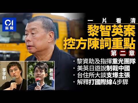 黎智英案一片看清・開案陳詞第二章｜用重光團隊遊說國際制裁中國　求達致「支爆」主張丨01新聞｜李宇軒｜12港人｜黎智英｜蘋果日報｜國安法｜重光團隊｜逃犯條例｜制裁｜