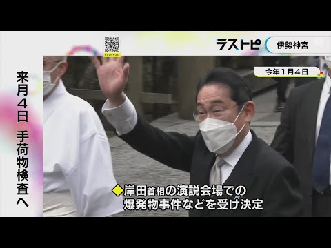 和歌山での爆発物事件等受け&hellip;正月の伊勢神宮で初の&ldquo;手荷物検査&rdquo;実施へ 多くの要人訪問見込まれる4日に