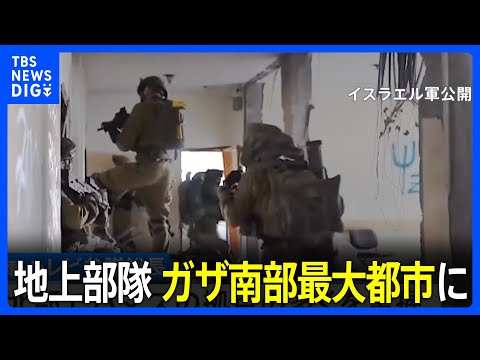 「ガザ南部最大都市に地上部隊」イスラエル軍発表｜TBS&nbsp;NEWS&nbsp;DIG