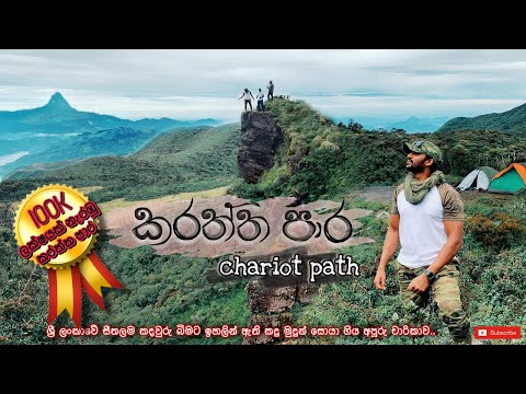 Chariot path | චැරියට් පාත් | ලංකාවේ සීතලම තැන්නට ඉහලින් ඇති කදු මුදුන් වල සුන්දරත්වය සොයා