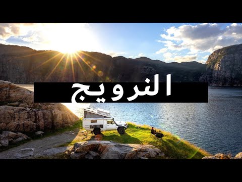 وثائقي السفر إلى النرويج | الرحلة النرويجية العظيمة