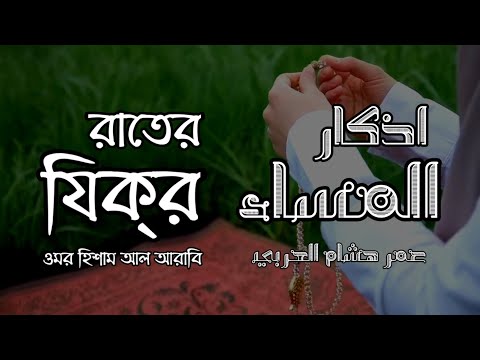 প্রতিদিন আমলের জন্য রাতের যিক্&zwnj;র┇ Evening Adhkar ┇Recited by Omar Hisham Al Arabi ┇ اذكار المساء