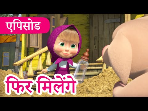 माशा एंड द बेयर 💥2023 का नया एपिसोड💥 फिर मिलेंगे 🚂 (एपिसोड 52) 👱&zwj;♀️🐻 Masha and the Bear in Hindi