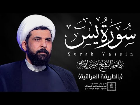 سورة يس (عراقي) - الشيخ ميثم التمار | Maytham Al Tammar - Surat Yasin