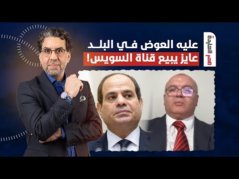 د. مصطفى شاهين: السيسي حط البلد كلها في مأزق خطر جدا ودلوقتي عايز يبيع قناة السويس!