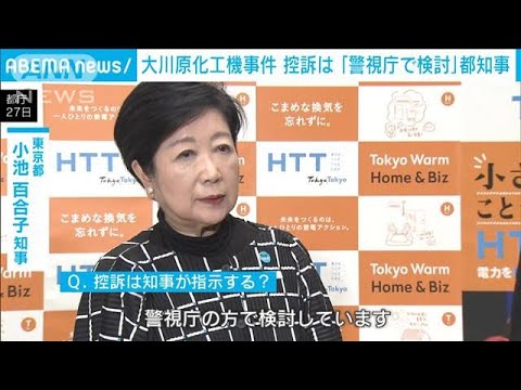 大川原化工機&ldquo;冤罪&rdquo; 国と都に賠償命令　小池都知事 控訴は「警視庁で検討」(2023年12月27日)