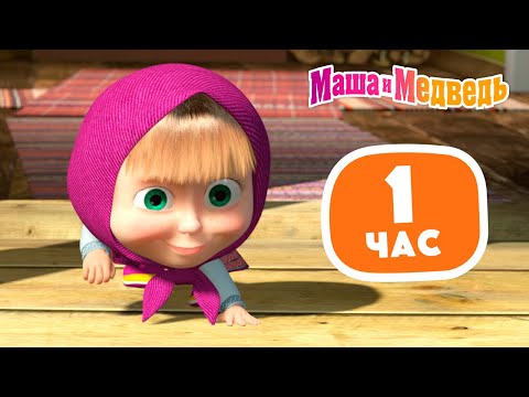 Маша и Медведь 😝🏃🏼&zwj;♀️ Прыгаем, бегаем, играем 🤸🏼&zwj;♀️😝 Сборник лучших серий про Машу ⏰ 1 час