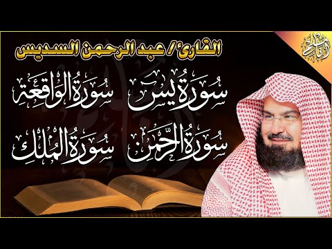 عبد الرحمن السديس | سورة يس، سورة الواقعة، سورة الرحمن، سورة الملك | للرزق والشفاء العاجل باذن الله