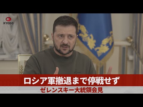 ロシア軍撤退まで停戦せず ゼレンスキー大統領会見 日本の復興支援に期待