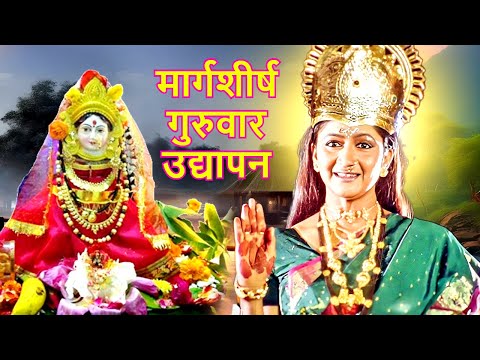 मार्गशीर्ष गुरुवार उद्यापन - Margarshish Gurvar Udyapan - Alka Kubal - Marathi MoviePlex