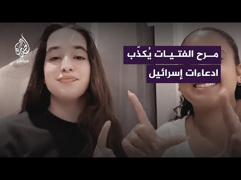 غناء أسيرات عائدات من غزة ومرحُهنّ يكذّب الادعاءات الإسرائيلية