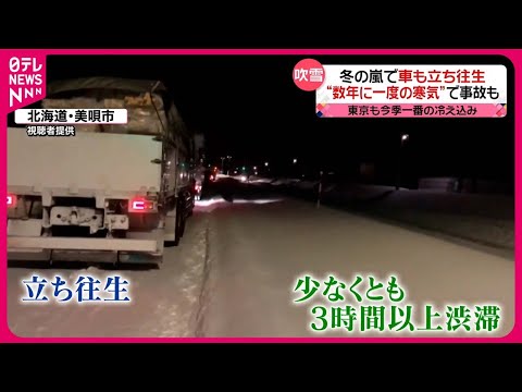 【車の立ち往生も】&ldquo;数年に一度の強い寒気&rdquo;で猛吹雪&hellip;  東京では駅の前で「スケート」