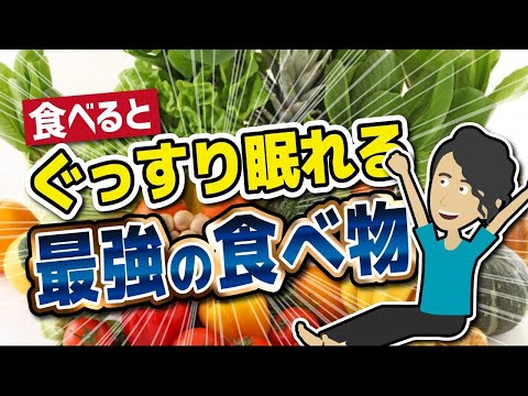 【論文解説】「食べるとぐっすり眠れる最強の食べ物」を世界一わかりやすく要約してみた【ライフハック】