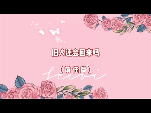 塔羅牌測算：舊人還會回來嗎？（前任篇）