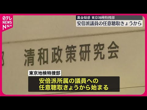 【安倍派議員の任意聴取】きょうから開始　東京地検特捜部