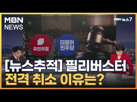 [뉴스추적] 필리버스터 취소 '플랜B' &amp;hellip;탄핵안 어떻게? [MBN 뉴스7]