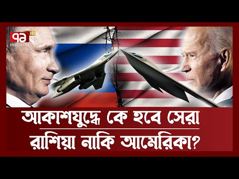 রাশিয়ার TU 160 বনাম যুক্তরাষ্ট্রের B 21, কে সেরা? | Fighter Jet | News | Ekattor TV