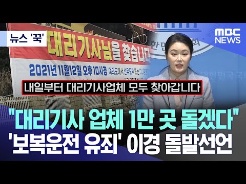 [뉴스 '꾹'] &quot;대리기사 업체 1만 곳 돌겠다&quot;..'보복운전 유죄' 이경 돌발선언(2023.12.29/MBC뉴스)