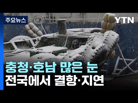 대설&middot;한파로 항공편&middot;여객선 잇따라 결항...동파&middot;빙판길 피해 속출 / YTN