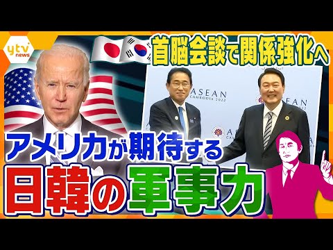 【タカオカ解説】韓国・尹錫悦大統領が初来日、首脳会談へ&hellip;　日韓関係強化の第一歩？背景にあるアメリカの期待とは