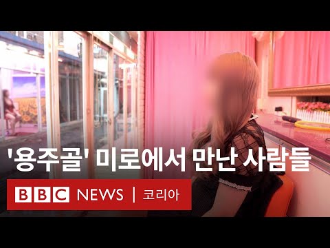 파주의 성매매 집결지, '용주골'을 쉽게 떠나지 못하는 사람들 - BBC News 코리아