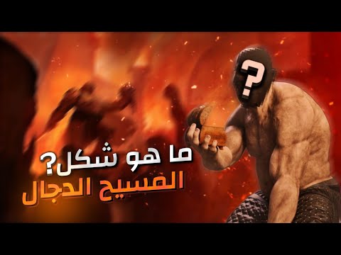 هل اقترب ظهور المسيح الدجال ؟ قصة المسيح الدجال كما لم تسمعها من قبل، من سيقتل الدجال ومن يؤمن به ؟