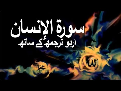 Surah Al-Insan/Ad-Dahr with Urdu Translation 076 (The Man) 