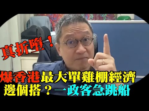 【精彩】潘焯鴻：  真係折墮！香港最大一單雞棚經濟 一名政客急跳船  邊個搭棚！             