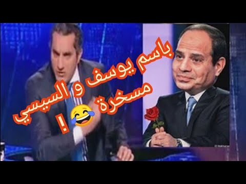 @ باسم يوسف يسخر من السيسي .. ضحك متواصل 😂 !