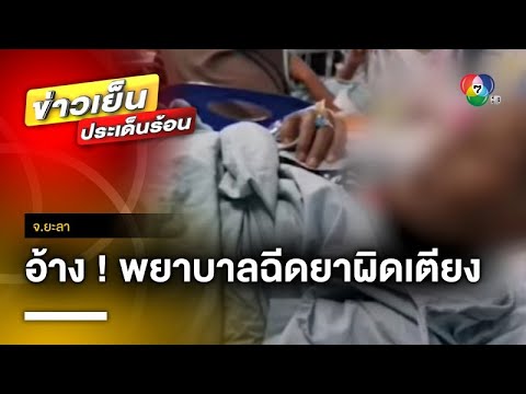 หนุ่มโพสต์ตัดพ้อ ! พยาบาลฉีดยาผิดเตียง ทำพี่สาวเสียชีวิต-พ่อสาหัส | ข่าวเย็นประเด็นร้อน