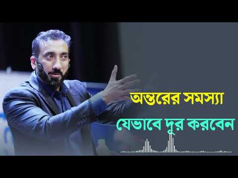 অন্তরের সমস্যা যেভাবে দূর করবেন। Nouman Ali Khan new lecture.