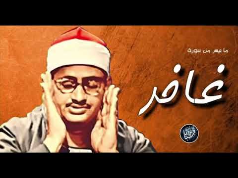 زاد الإيمان || الشيخ محمد صديق المنشاوي || يَا قَوْمِ إِنَّمَا هَٰذِهِ الْحَيَاةُ الدُّنْيَا مَتَاعٌ