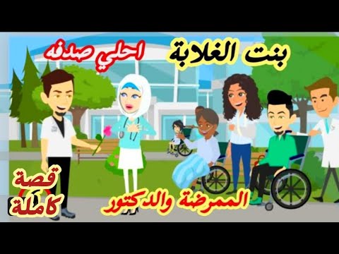 أحلي صدفه..الدكتور وبنت الغلابه