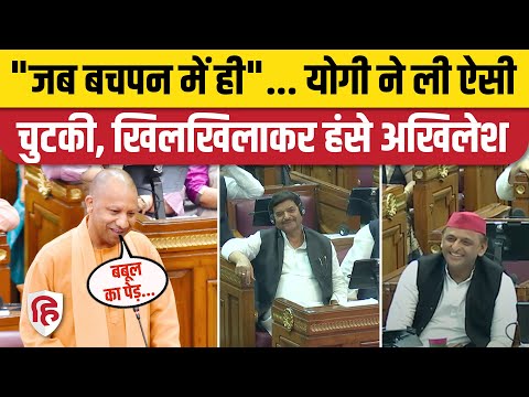 UP Vidhan Sabha News: Akhilesh Yadav के वार पर Yogi Adityanath का पलटवार | Shivpal Yadav