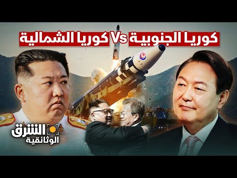 كوريا الشمالية والجنوبية: قصة الانقسام وحلم التقارب - الشرق الوثائقية