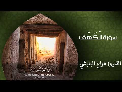 سورة الكهف (كاملة) | القارئ هزاع البلوشي صور ومن مدينة ورقلة  وأنقوسة  راحة نفسية ارح قلبك