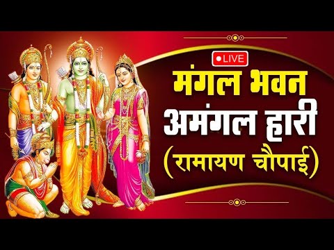 सम्पूर्ण रामायण ~ रामायण चौपाई | Ramayan Chaupai | | मंगल भवन अमंगल हारी || Ram Katha 2023