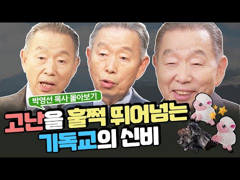 [잘잘법 몰아보기] 고난을 이해하고 이기는 방법 ㅣ박영선 원로목사