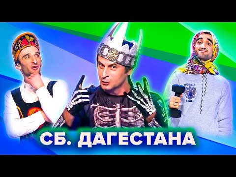 КВН. Сборная Дагестана. Сборник лучших номеров