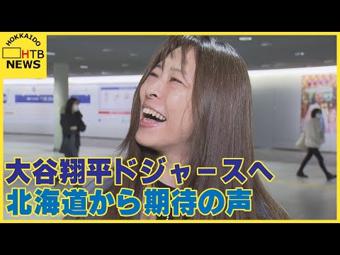 「思わず３６５日で割っちゃいました&hellip;」大谷選手がドジャースへの移籍を発表　北海道民から期待の声