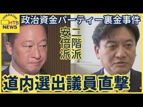 「重く深刻」「派閥の在り方も議論」政治資金パーティー裏金事件　北海道選出の安倍派と二階派の議員を直撃