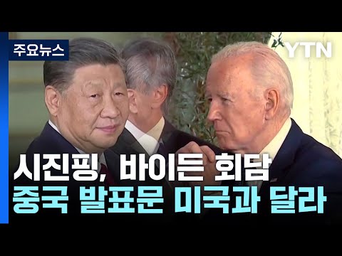 시진핑 &amp;quot;타이완 반드시 통일&amp;quot;...바이든 뒤돌아 &amp;quot;독재자&amp;quot; / YTN