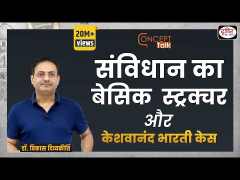 Basic Structure of Constitution &amp; Keshwanand Bharti Case  I Dr. Vikas Divyakirti